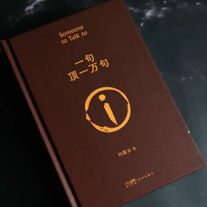 #6狠书解构《一句顶一万句》—刘震云诺贝尔文学奖早晚的事儿！