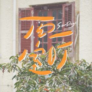 056｜冬天嘛，就是要贪心地晒着太阳想下雪