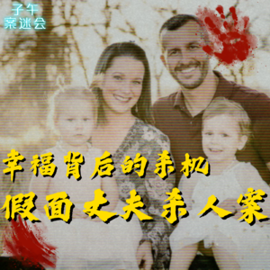 EP02 “完美”丈夫残杀妻女，一桩震惊全美的谋杀案