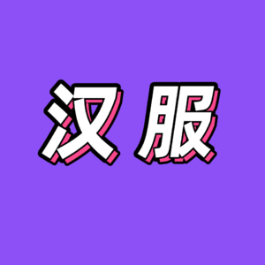 69.爱撕逼？规矩多？越来越内卷？汉服文化有哪些刻板印象要打破