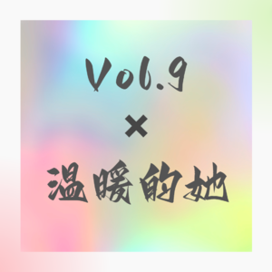 Vol.9 100个她｜潇潇✖️将爱好变成事业，且始终保持热爱，我找到了最好的答案