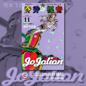JOJOの奇妙冒险 JOJOLION Vol.164 岩石双子的袭击