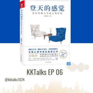 KKTalks EP06  心理书籍《登天的感觉》