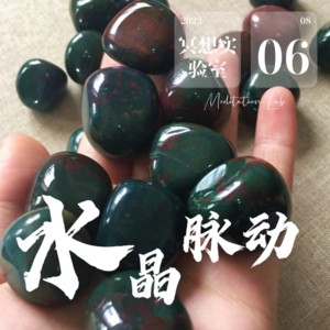 E23.血石-扎尕那自然音静心