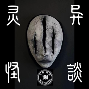 灵异怪谈 山西小镇诡异事（早期节目）