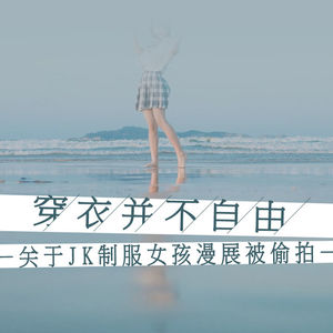 Vol. 324：JK制服风波：“又纯又欲”矛盾统一的背后