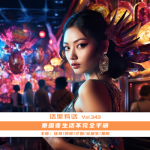 试听|泰国夜生活不完全手册【话里有话vol-343】