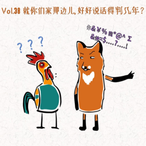 Vol.38 就你们家那边儿,好好说话得判几年？