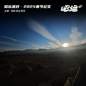 149·2025春节纪实