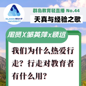 群岛教育谈 | No. 44 我们为什么热爱行走？行走对教育者有什么用？