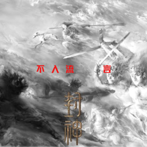 Vol012｜《封神》：历史、资本、导演、宣发…全方位聊聊中国神话史诗“全村的希望”