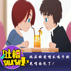 现在的爱情不喝牛奶，光啃面包了！[吐槽脱口秀]