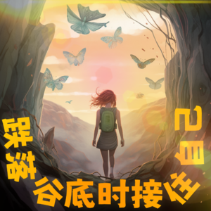 004. 在低谷时接住自己，做自己生命中的光✨