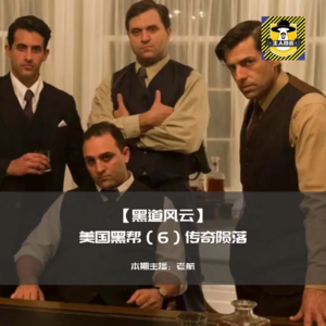 【黑道风云】美国黑帮（6）传奇陨落