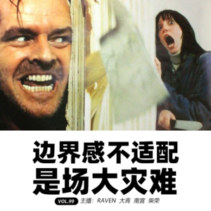 vol.099边界感不适配，是场大灾难-不完全淑女