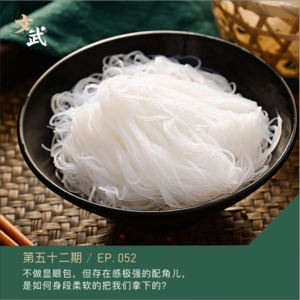 EP052 不做显眼包,但存在感极强的配角儿, 是如何身段柔软的把我们拿下的?