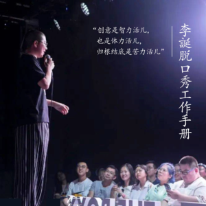 第5观《李诞脱口秀工作手册》一份工作，一段表达
