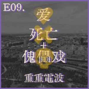 E09.爱，死亡和傀儡戏：蒙眼作恶之凶