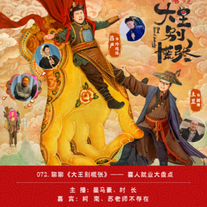 072.聊聊《大王别慌张》—— 喜人就业大盘点