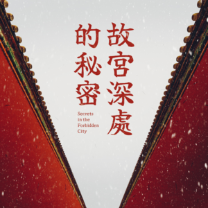 《紫禁城宫廷空间的秘密》节选试听