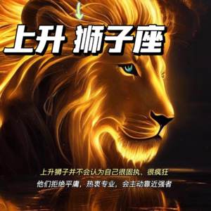 AstroLX 14 上升狮子座并不会认为自己很「疯狂」，他们会觉得自己已经在「克制」