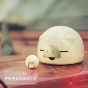 Vol.64 聊聊那些没钱的日子