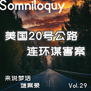 Vol.29 美国20号公路丨连环谋害案