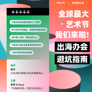 全球最大艺术节我们来啦！出海办会避坑指南