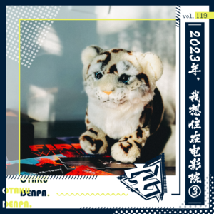 vol.119 2023年，我想住在电影院③