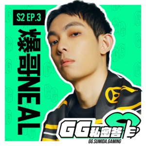 S2 EP03｜旅韩夺冠的镁光灯下不失本心 ft. 爆哥Neal（下集）｜GG私密答