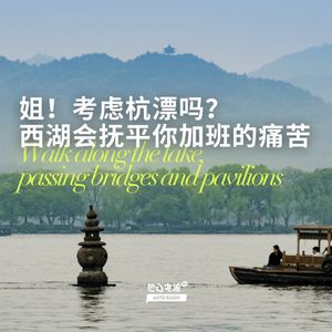 姐！考虑杭漂吗？西湖会抚平你加班的痛苦