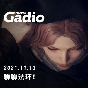 聊聊法环，GadioNews11.13