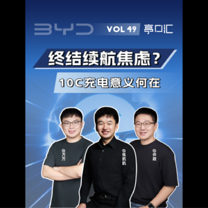 EP. 49 续航焦虑就此终结？充电5分钟跑400公里，比亚迪闪充有哪些现实意义？