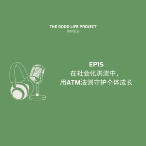 GLP 15: 用ATM法则突破社会化困境，活出自由人生