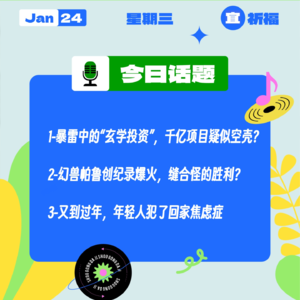 暴雷中的“玄学投资”，千亿项目疑似空壳？幻兽帕鲁创纪录爆火，缝合怪的胜利？到过年，年轻人犯回家焦虑症｜收工大吉 0124