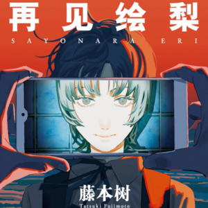 闲读漫画:藤本树「再见绘梨」—疯子的浪漫