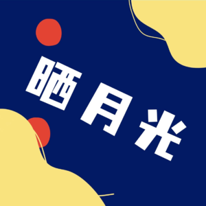 晒月光02 | 成为自由职业者的半实用指南