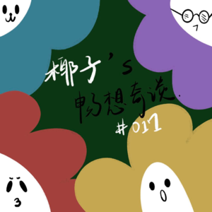 017|最喜欢的和最讨厌的
