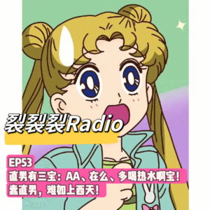 EP53 直男有三宝：AA、在么、多喝热水啊宝！蠢直男，难如上西天！