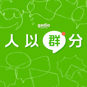 说说你加过的群，还有群里发生的那些趣事