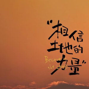 Vol.38【种地吧】相信土地的力量，盘点那些让社畜共鸣的瞬间