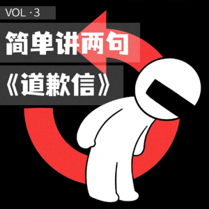 简单讲两句VOL3. |过去的事，如果能按下Ctrl+z