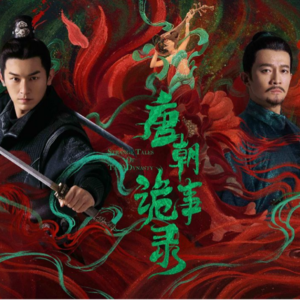 唐朝诡事录 法语剧评朗读