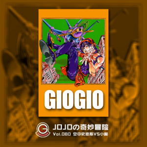 JOJOの奇妙冒险 黄金之风 Vol.080 空中史密斯VS小脚