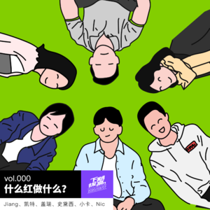 vol.000 什么红做什么？