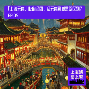 「上海元宵」吃的汤团，和元宵到底是啥区别？| EP. 05