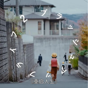 88.浅浅聊一下《重启人生》nice！｜串台大上海歌舞厅