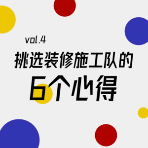 神仙工长全靠眼缘？这六点帮你找到靠谱施工队！ | Vol.04