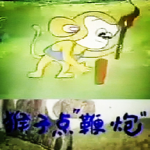 猴子点鞭炮
