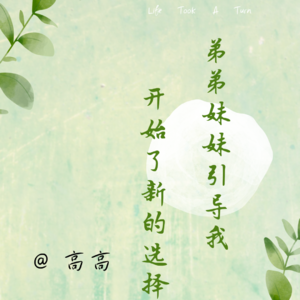 13. 弟弟妹妹引导我开始了新的选择